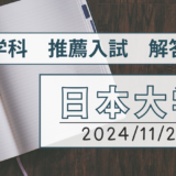 【2025年度】2024年11月23日実施　日本大学　獣医学科　公募推薦入試　解答速報